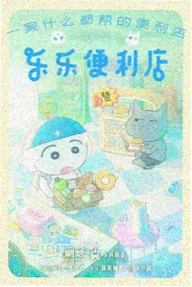 熊出没伴我熊芯